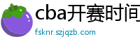 cba开赛时间